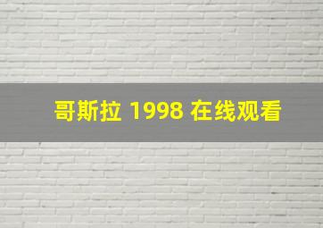 哥斯拉 1998 在线观看